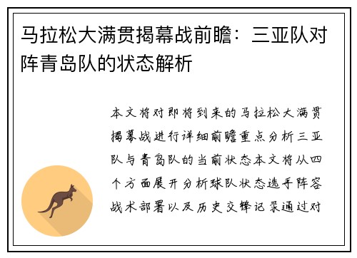 马拉松大满贯揭幕战前瞻:三亚队对阵青岛队的状态解析