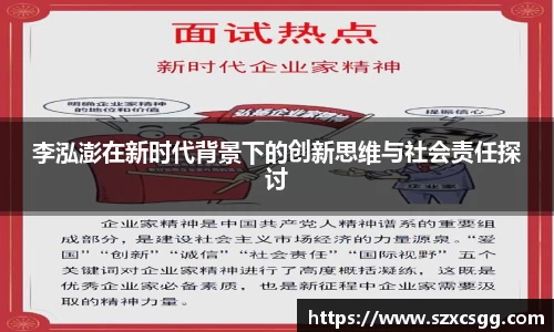 李泓澎在新时代背景下的创新思维与社会责任探讨